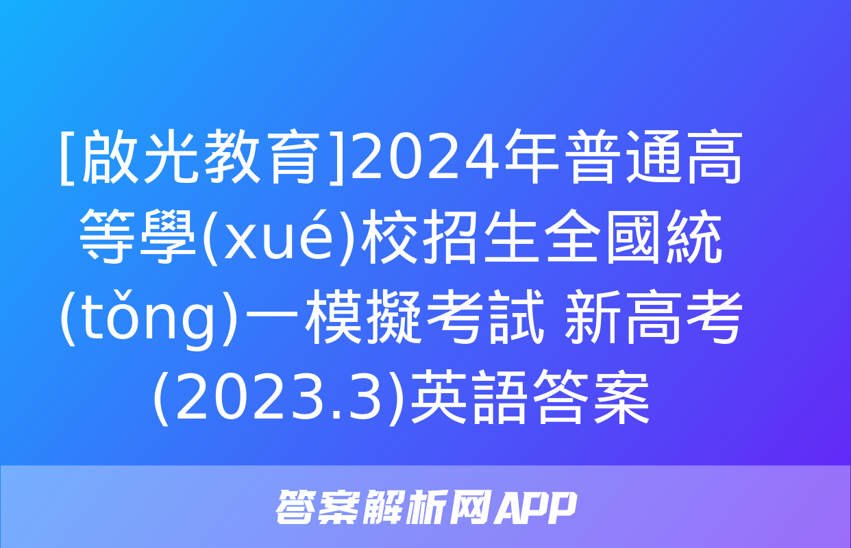 [啟光教育]2024年普通高等學(xué)校招生全國統(tǒng)一模擬考試 新高考(2023.3)英語答案