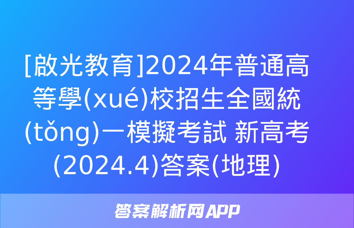 [啟光教育]2024年普通高等學(xué)校招生全國統(tǒng)一模擬考試 新高考(2024.4)答案(地理)