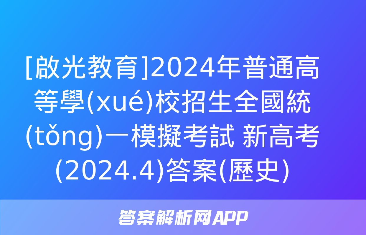 [啟光教育]2024年普通高等學(xué)校招生全國統(tǒng)一模擬考試 新高考(2024.4)答案(歷史)