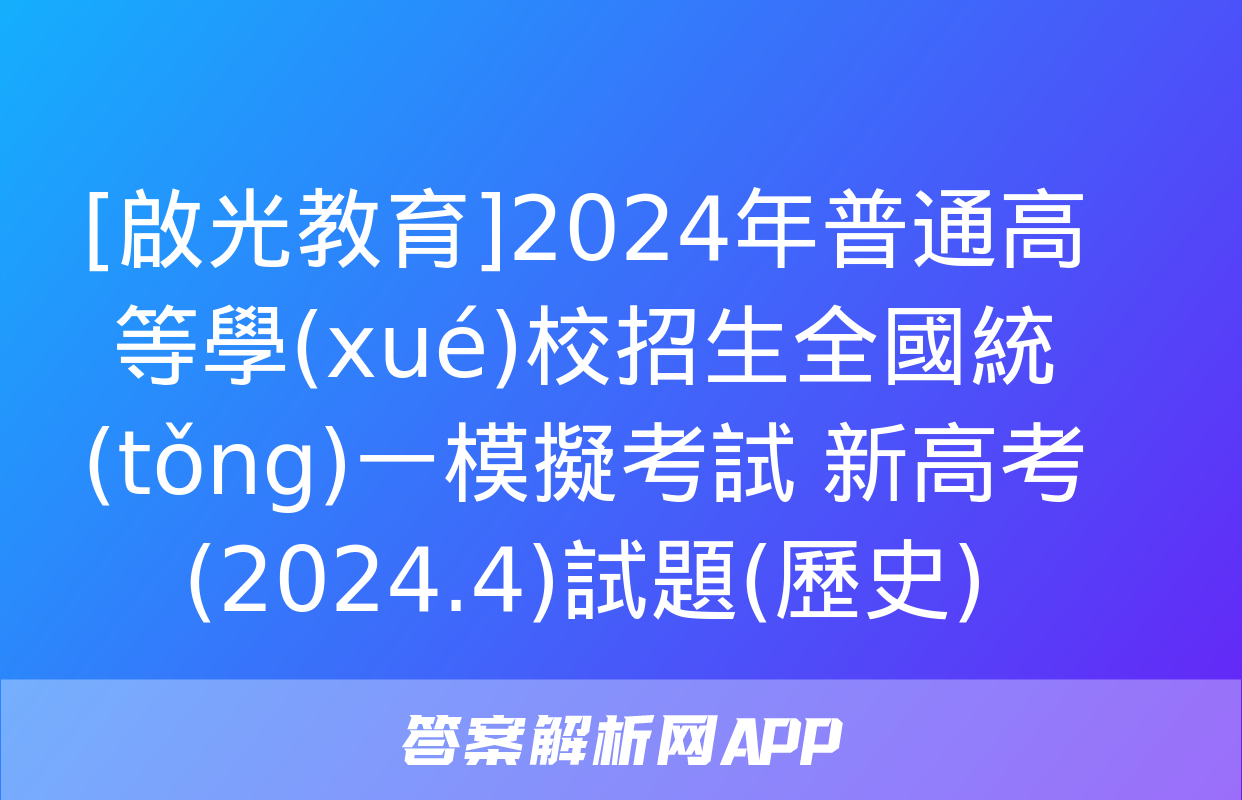 [啟光教育]2024年普通高等學(xué)校招生全國統(tǒng)一模擬考試 新高考(2024.4)試題(歷史)