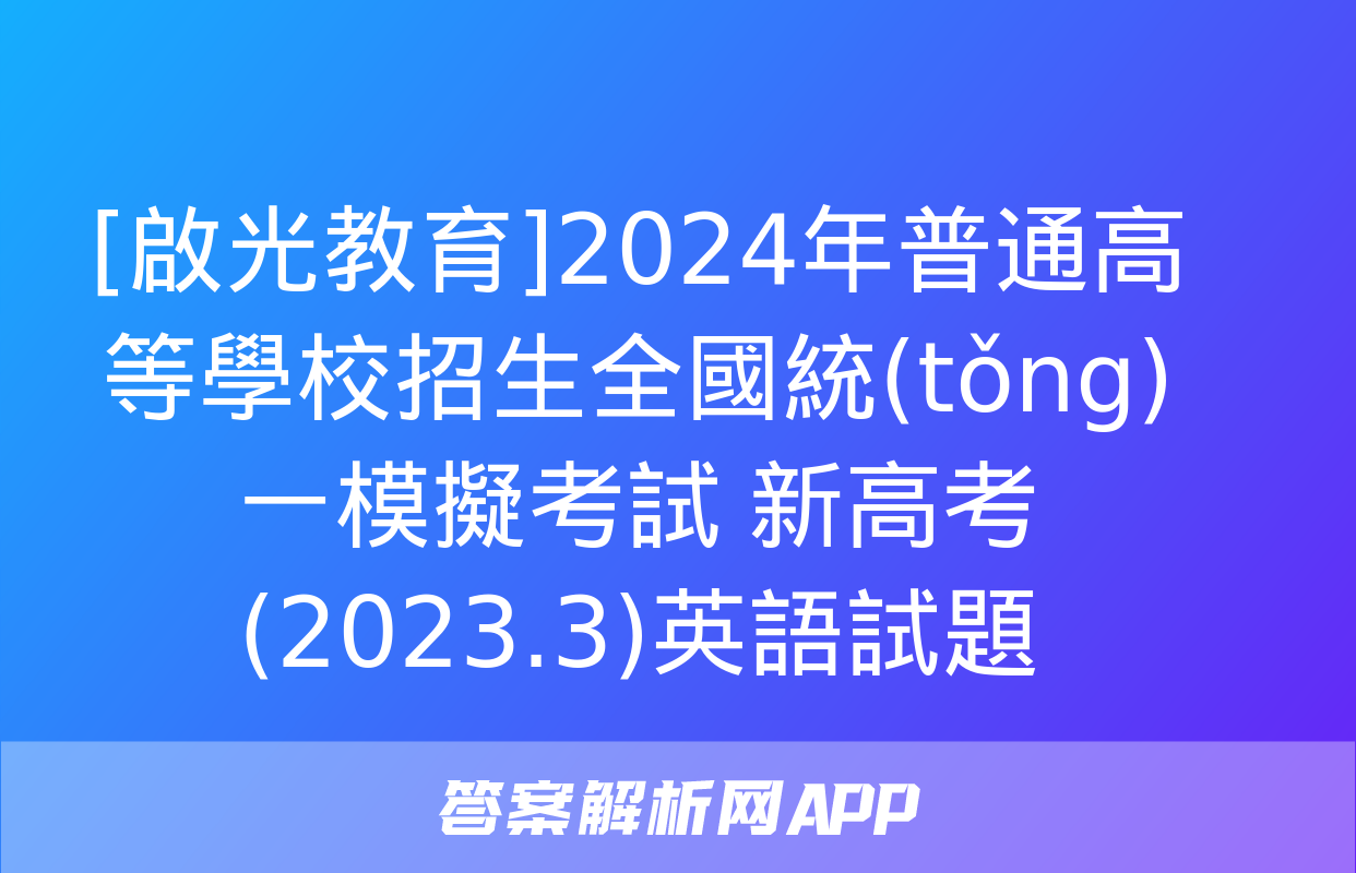 [啟光教育]2024年普通高等學校招生全國統(tǒng)一模擬考試 新高考(2023.3)英語試題