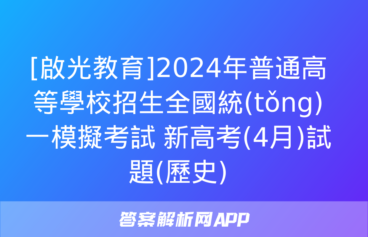 [啟光教育]2024年普通高等學校招生全國統(tǒng)一模擬考試 新高考(4月)試題(歷史)