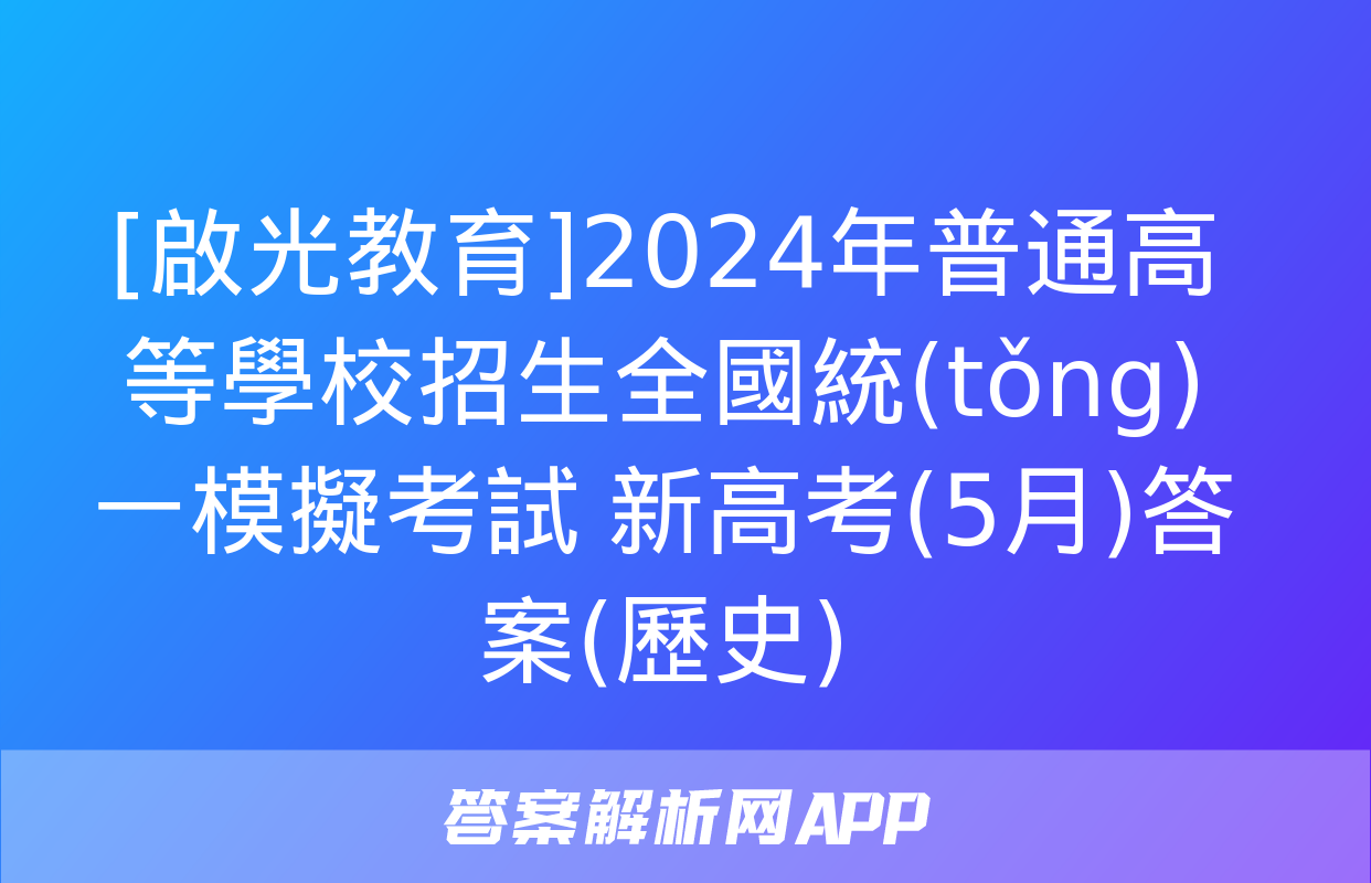 [啟光教育]2024年普通高等學校招生全國統(tǒng)一模擬考試 新高考(5月)答案(歷史)