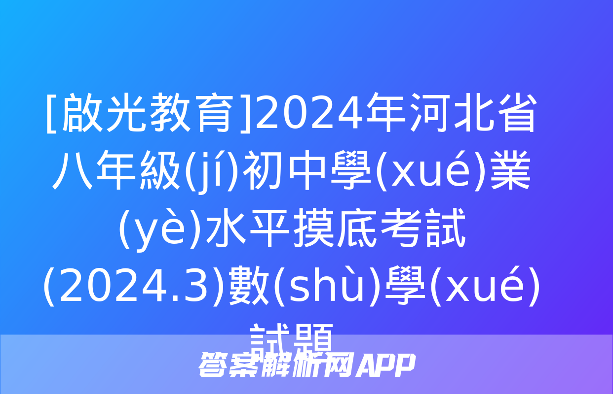 [啟光教育]2024年河北省八年級(jí)初中學(xué)業(yè)水平摸底考試(2024.3)數(shù)學(xué)試題