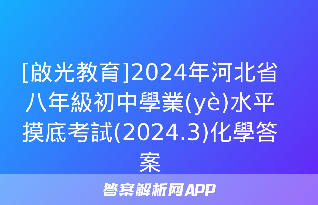 [啟光教育]2024年河北省八年級初中學業(yè)水平摸底考試(2024.3)化學答案