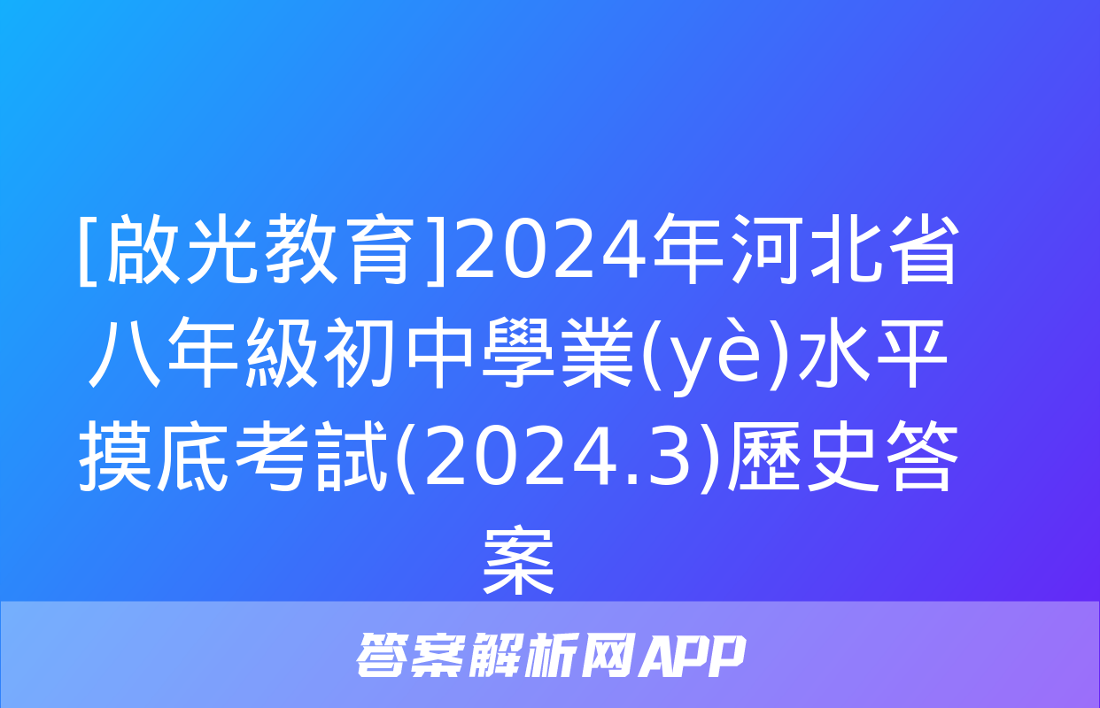 [啟光教育]2024年河北省八年級初中學業(yè)水平摸底考試(2024.3)歷史答案