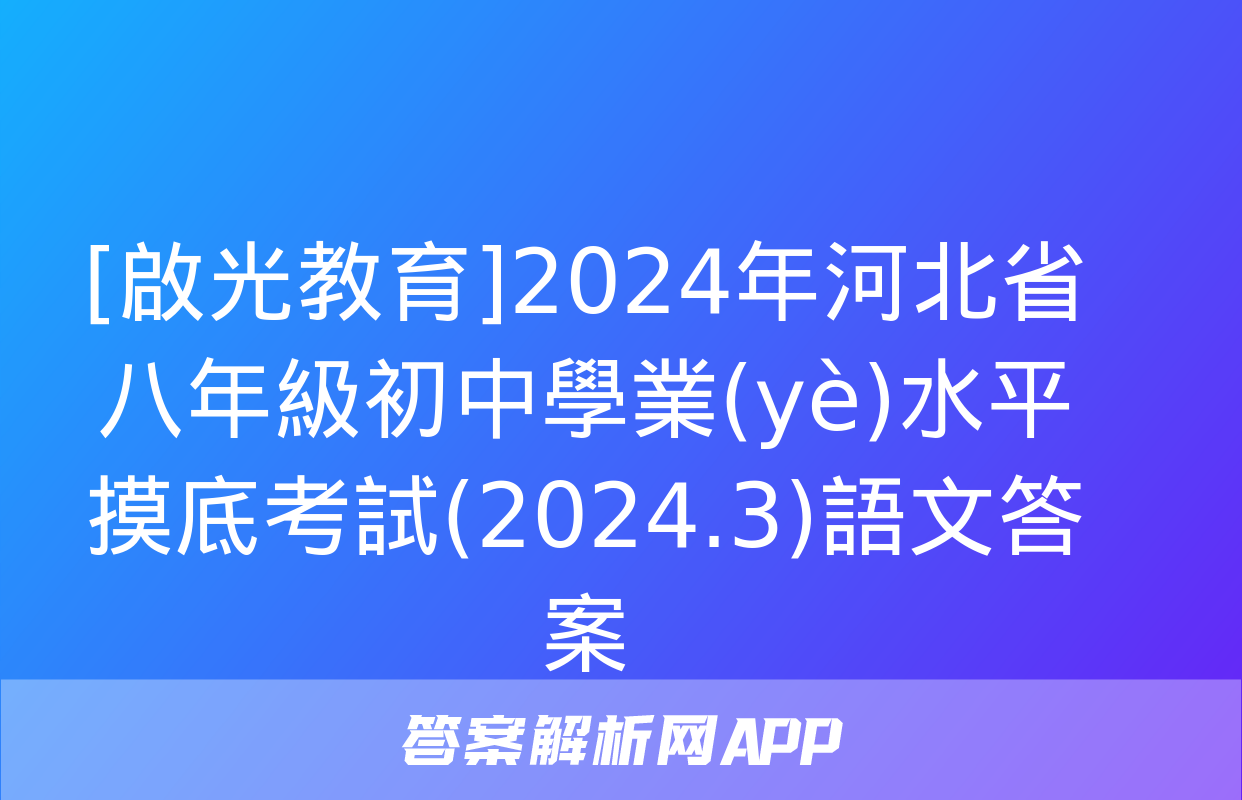 [啟光教育]2024年河北省八年級初中學業(yè)水平摸底考試(2024.3)語文答案