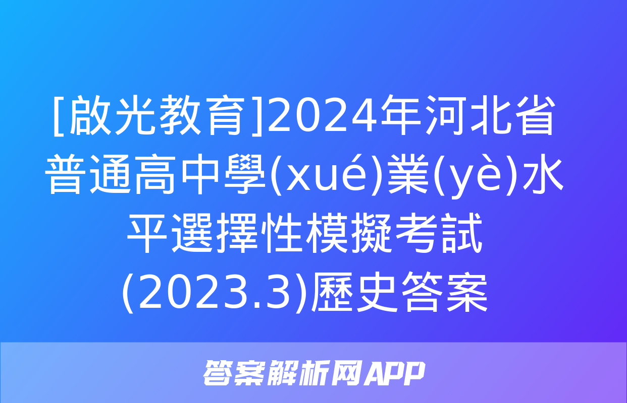 [啟光教育]2024年河北省普通高中學(xué)業(yè)水平選擇性模擬考試(2023.3)歷史答案