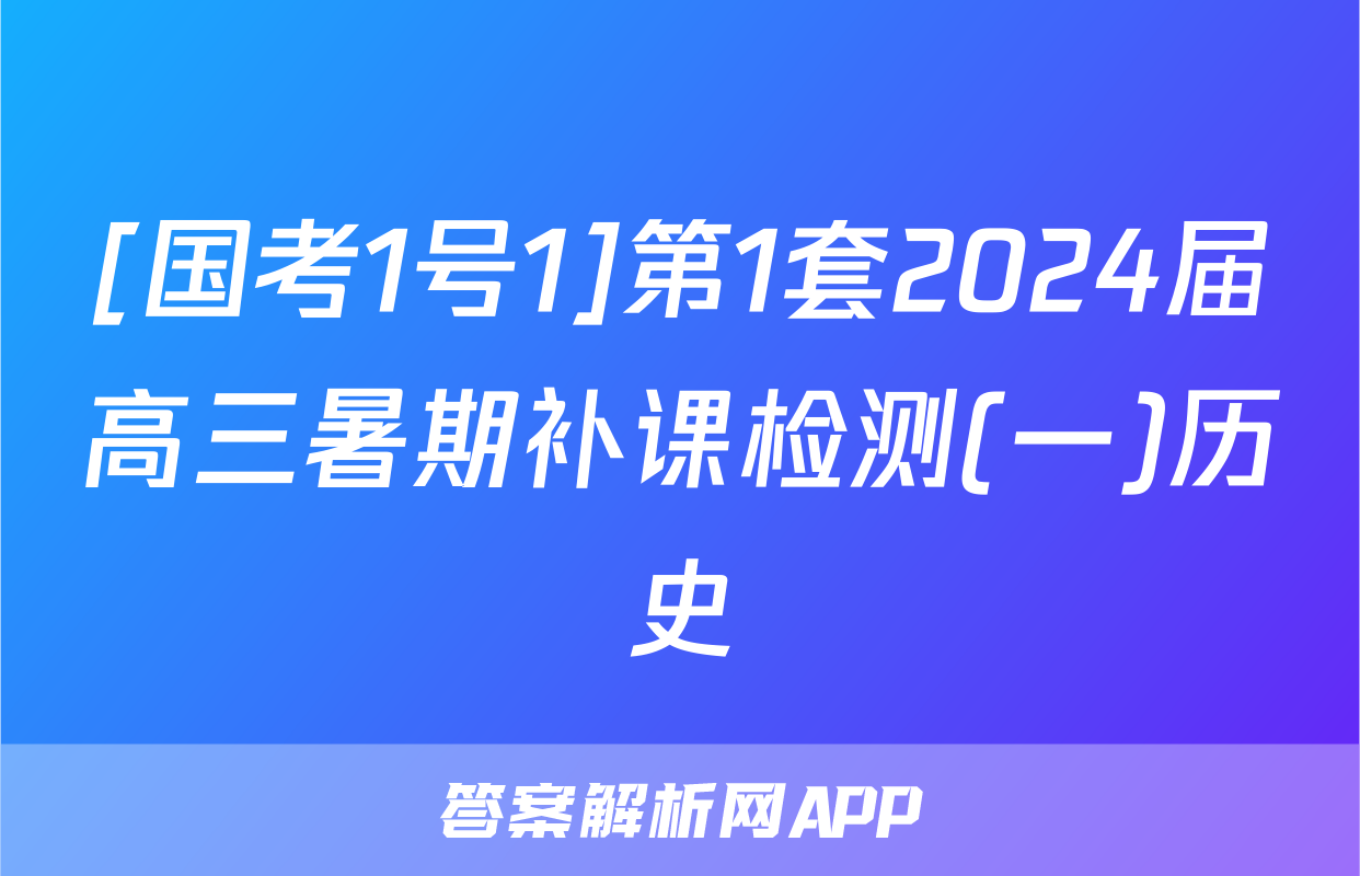 [国考1号1]第1套2024届高三暑期补课检测(一)历史