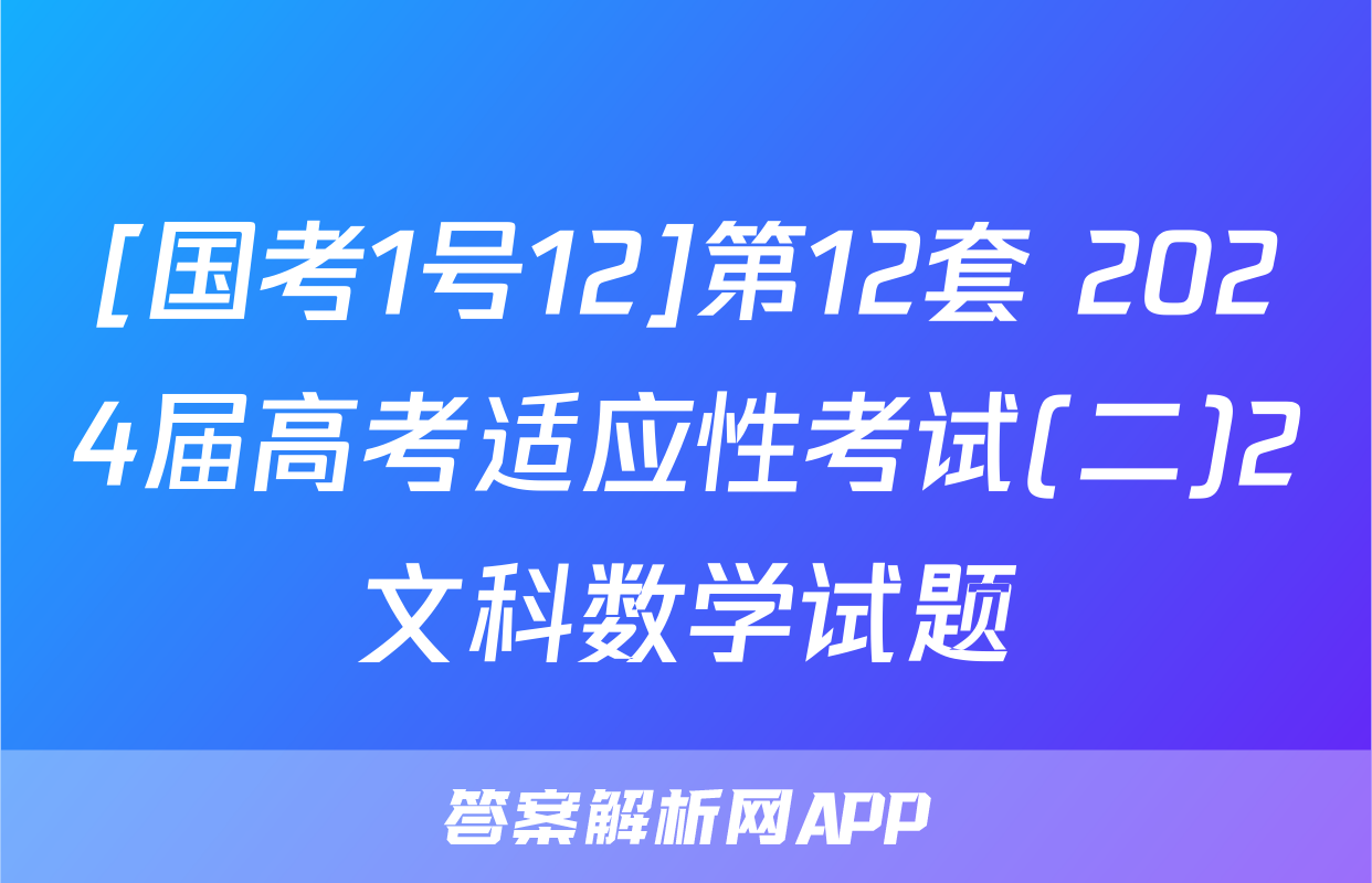 [国考1号12]第12套 2024届高考适应性考试(二)2文科数学试题