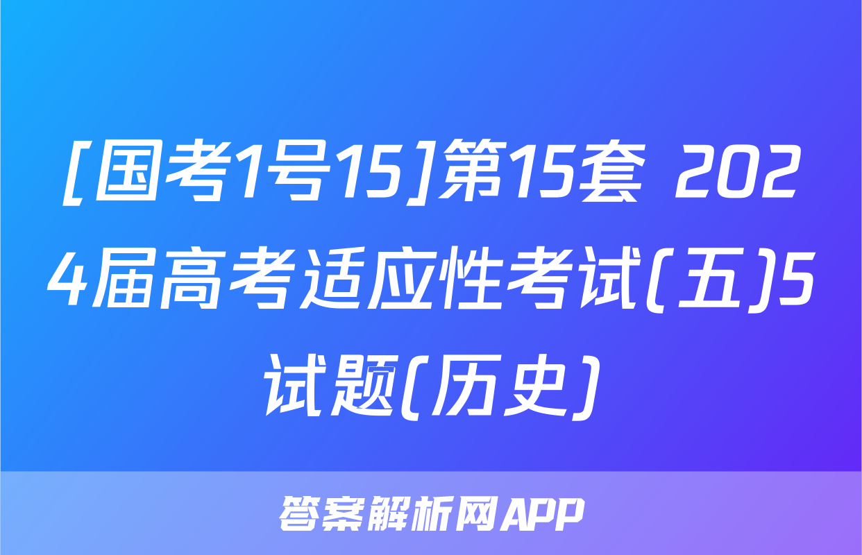 [国考1号15]第15套 2024届高考适应性考试(五)5试题(历史)