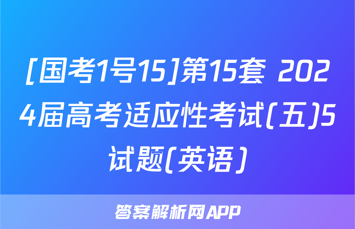 [国考1号15]第15套 2024届高考适应性考试(五)5试题(英语)