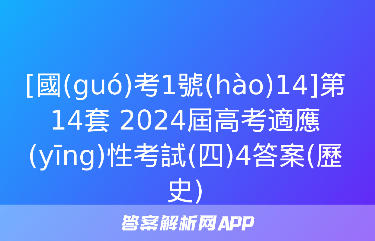 [國(guó)考1號(hào)14]第14套 2024屆高考適應(yīng)性考試(四)4答案(歷史)