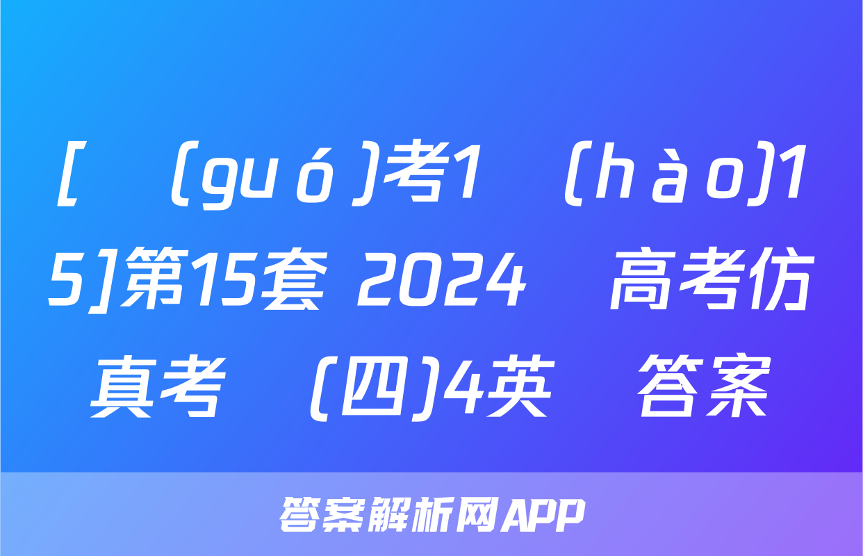 [國(guó)考1號(hào)15]第15套 2024屆高考仿真考試(四)4英語答案