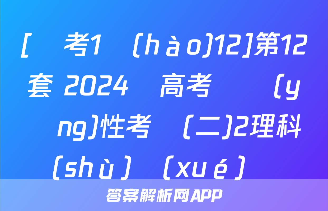 [國考1號(hào)12]第12套 2024屆高考適應(yīng)性考試(二)2理科數(shù)學(xué)試題