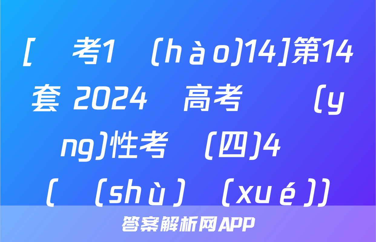 [國考1號(hào)14]第14套 2024屆高考適應(yīng)性考試(四)4試題(數(shù)學(xué))