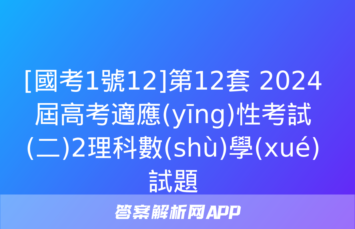 [國考1號12]第12套 2024屆高考適應(yīng)性考試(二)2理科數(shù)學(xué)試題