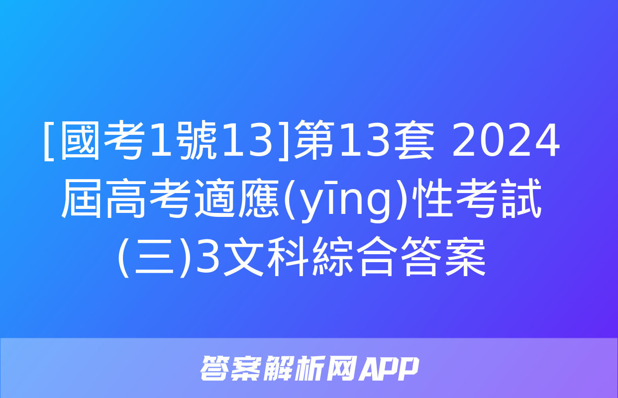 [國考1號13]第13套 2024屆高考適應(yīng)性考試(三)3文科綜合答案