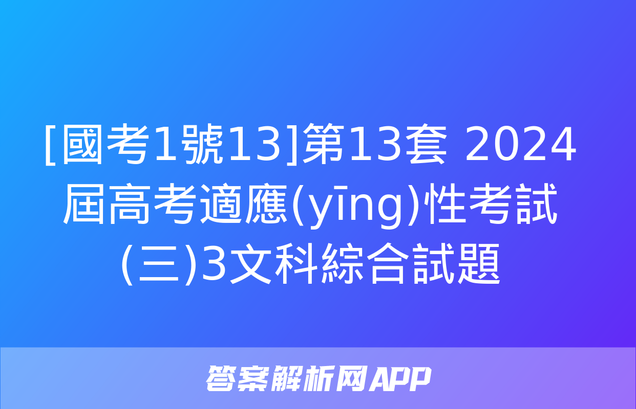 [國考1號13]第13套 2024屆高考適應(yīng)性考試(三)3文科綜合試題