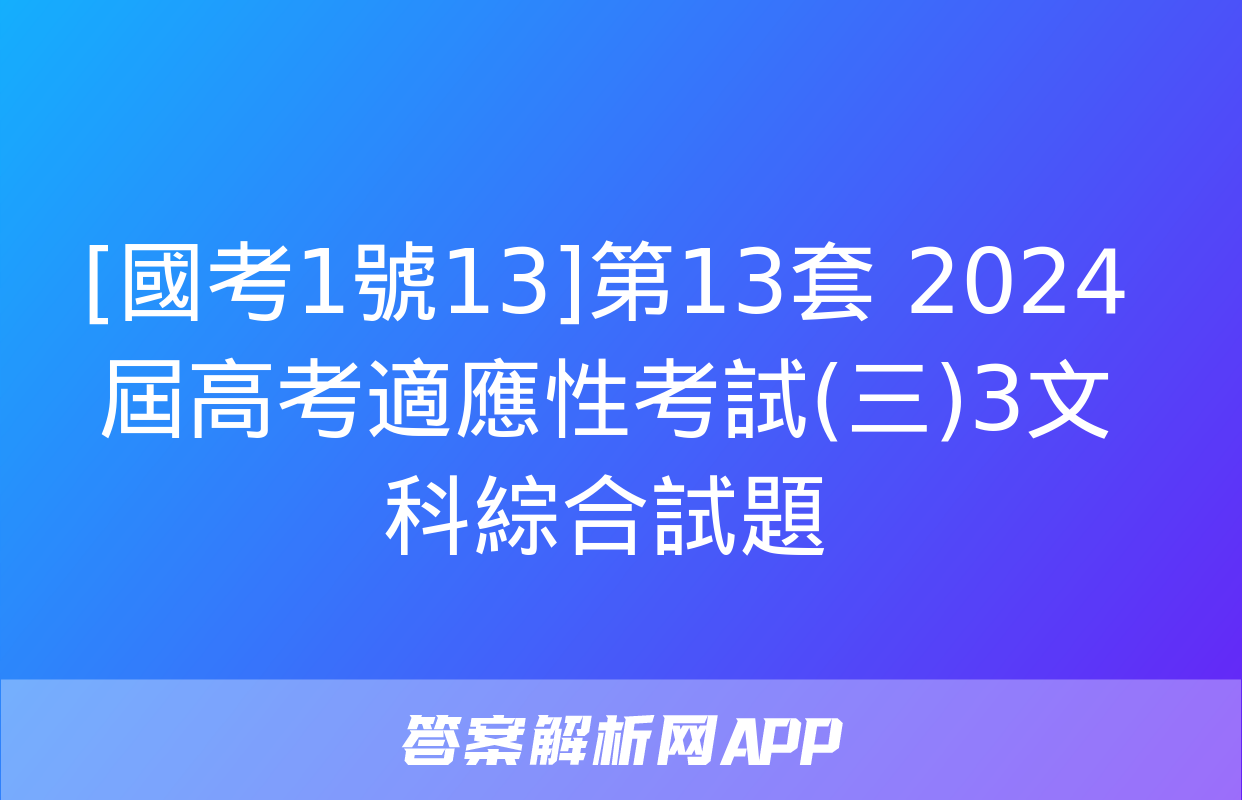 [國考1號13]第13套 2024屆高考適應性考試(三)3文科綜合試題