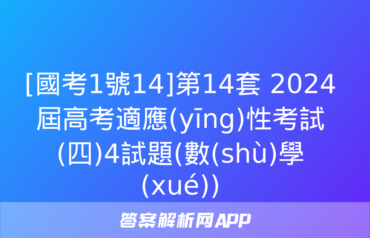 [國考1號14]第14套 2024屆高考適應(yīng)性考試(四)4試題(數(shù)學(xué))