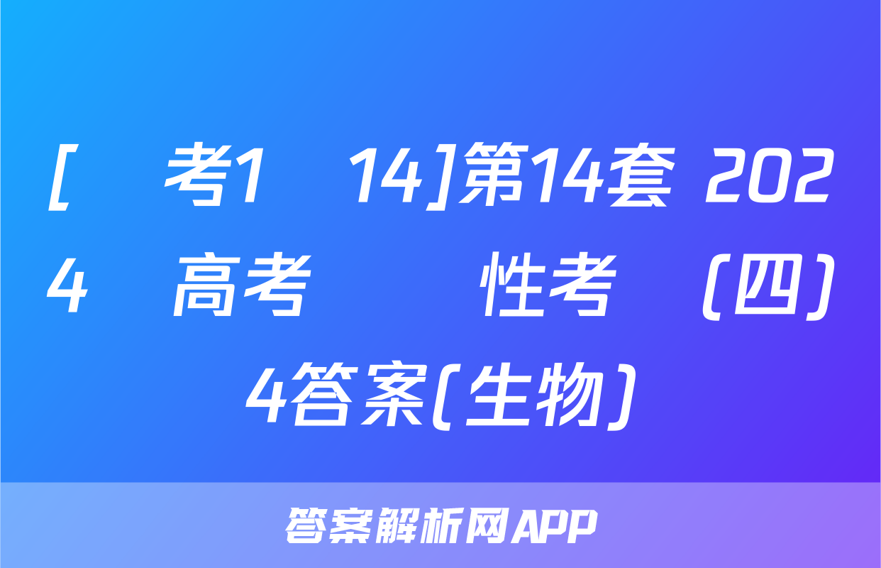 [國考1號14]第14套 2024屆高考適應性考試(四)4答案(生物)
