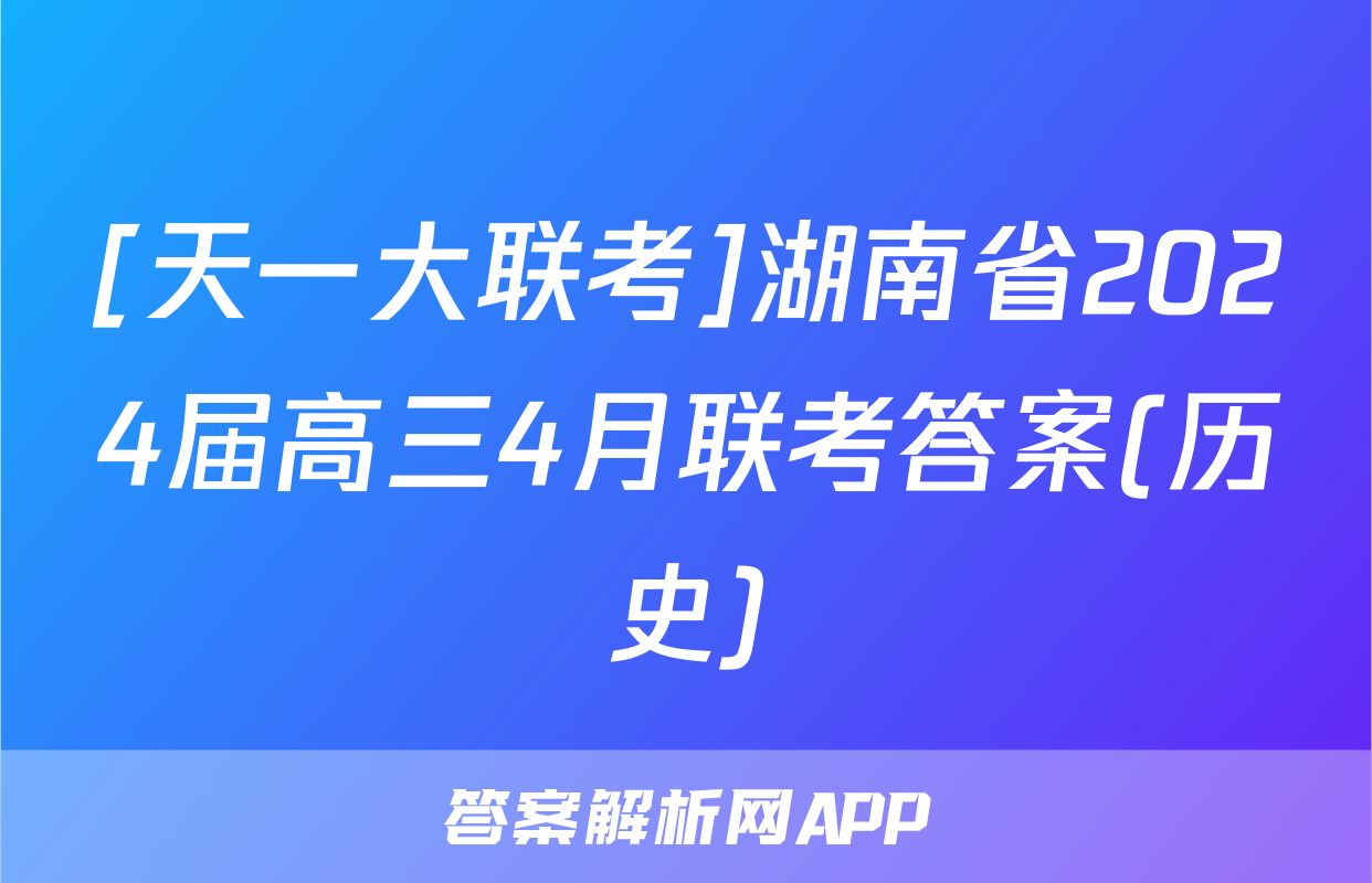 [天一大联考]湖南省2024届高三4月联考答案(历史)