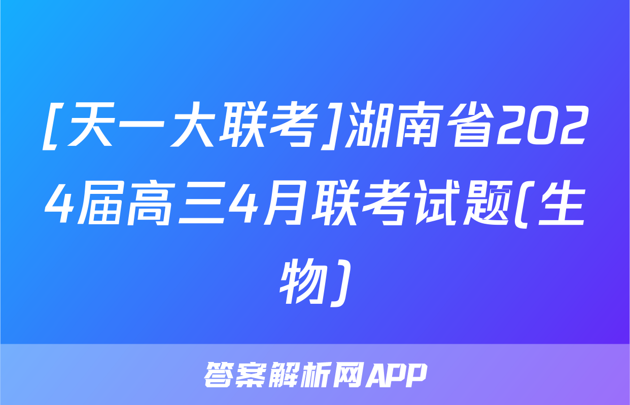 [天一大联考]湖南省2024届高三4月联考试题(生物)