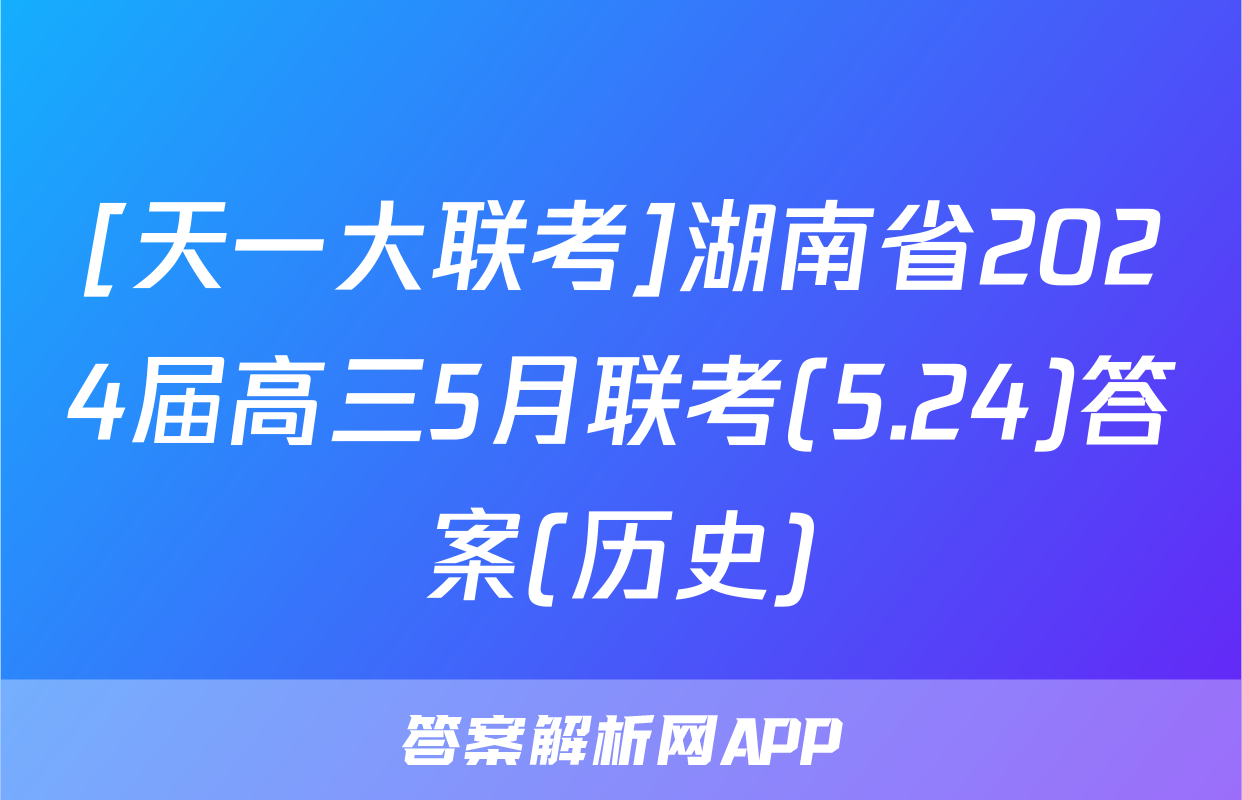[天一大联考]湖南省2024届高三5月联考(5.24)答案(历史)