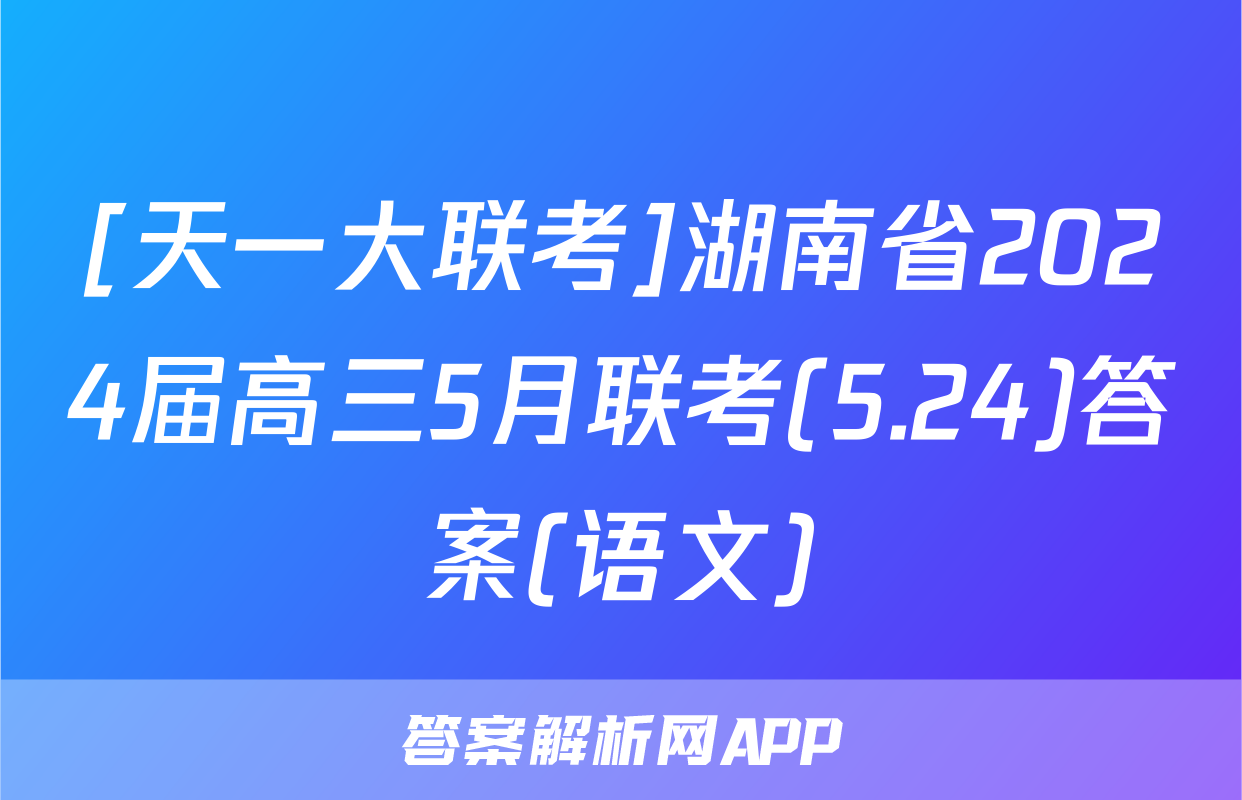 [天一大联考]湖南省2024届高三5月联考(5.24)答案(语文)