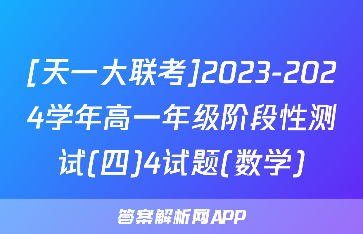 [天一大联考]2023-2024学年高一年级阶段性测试(四)4试题(数学)