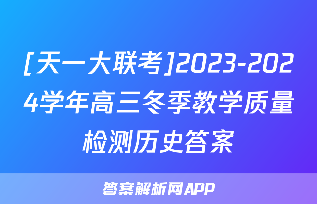 [天一大联考]2023-2024学年高三冬季教学质量检测历史答案