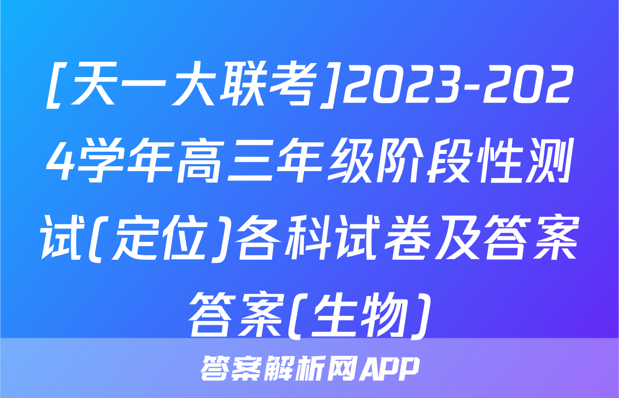[天一大联考]2023-2024学年高三年级阶段性测试(定位)各科试卷及答案答案(生物)