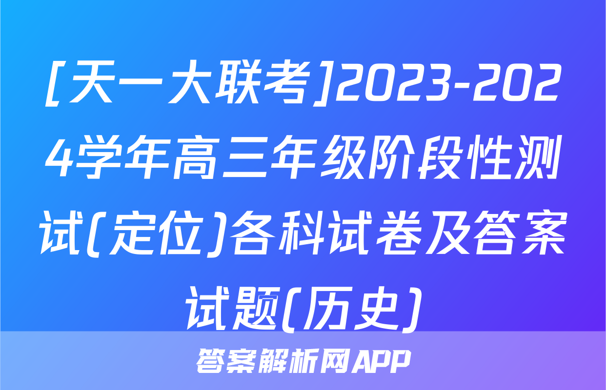 [天一大联考]2023-2024学年高三年级阶段性测试(定位)各科试卷及答案试题(历史)
