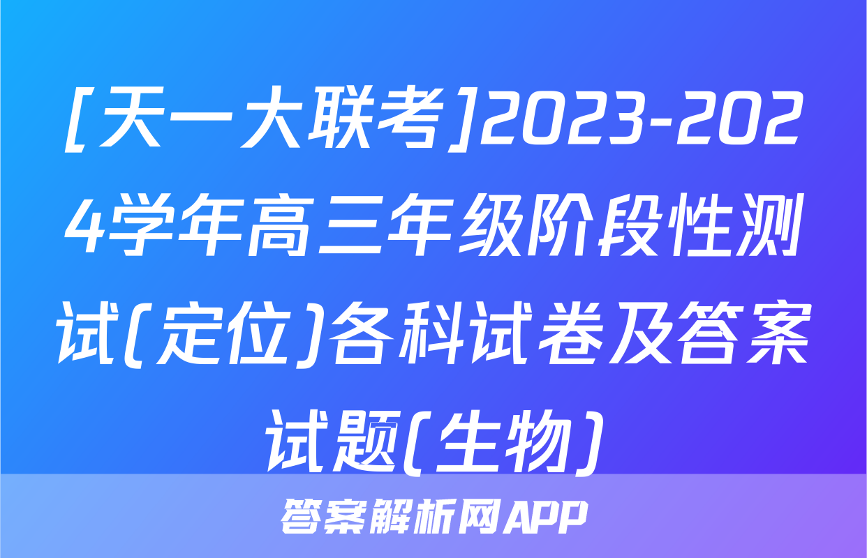 [天一大联考]2023-2024学年高三年级阶段性测试(定位)各科试卷及答案试题(生物)