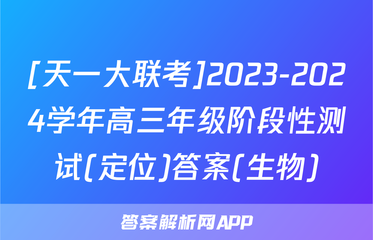[天一大联考]2023-2024学年高三年级阶段性测试(定位)答案(生物)