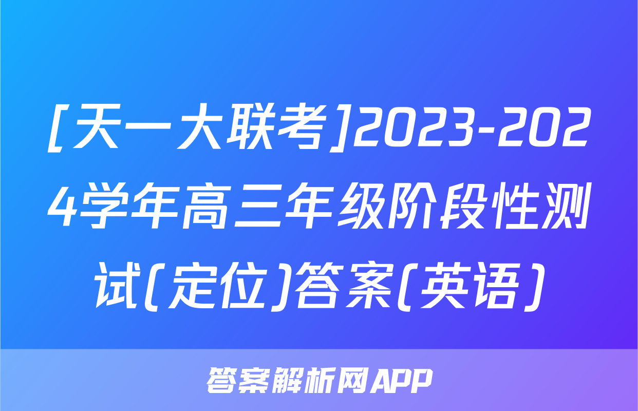 [天一大联考]2023-2024学年高三年级阶段性测试(定位)答案(英语)