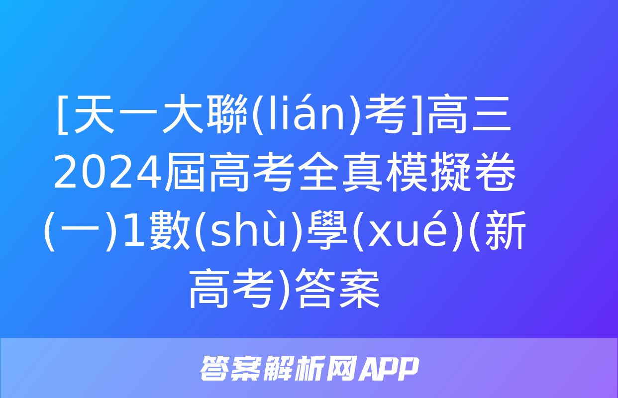 [天一大聯(lián)考]高三2024屆高考全真模擬卷(一)1數(shù)學(xué)(新高考)答案