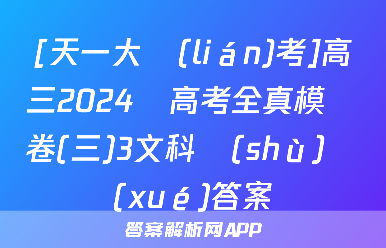 [天一大聯(lián)考]高三2024屆高考全真模擬卷(三)3文科數(shù)學(xué)答案