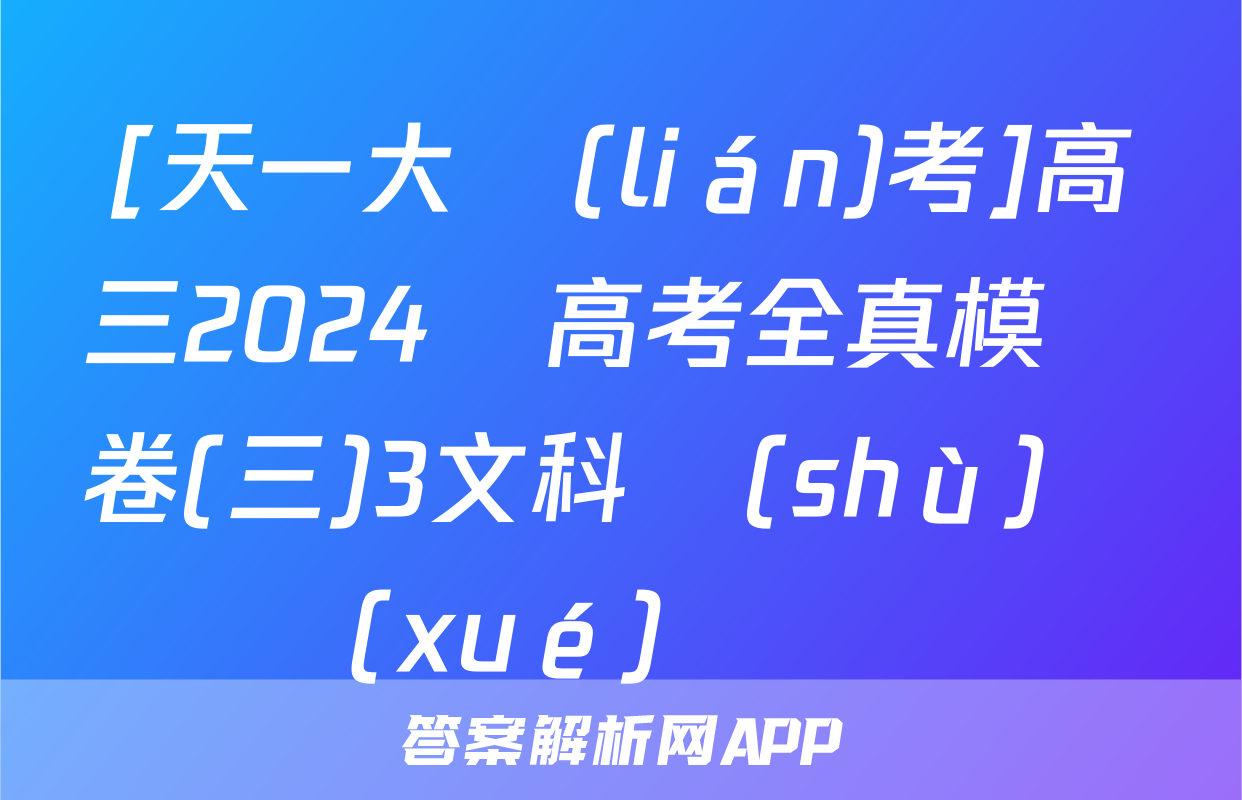 [天一大聯(lián)考]高三2024屆高考全真模擬卷(三)3文科數(shù)學(xué)試題