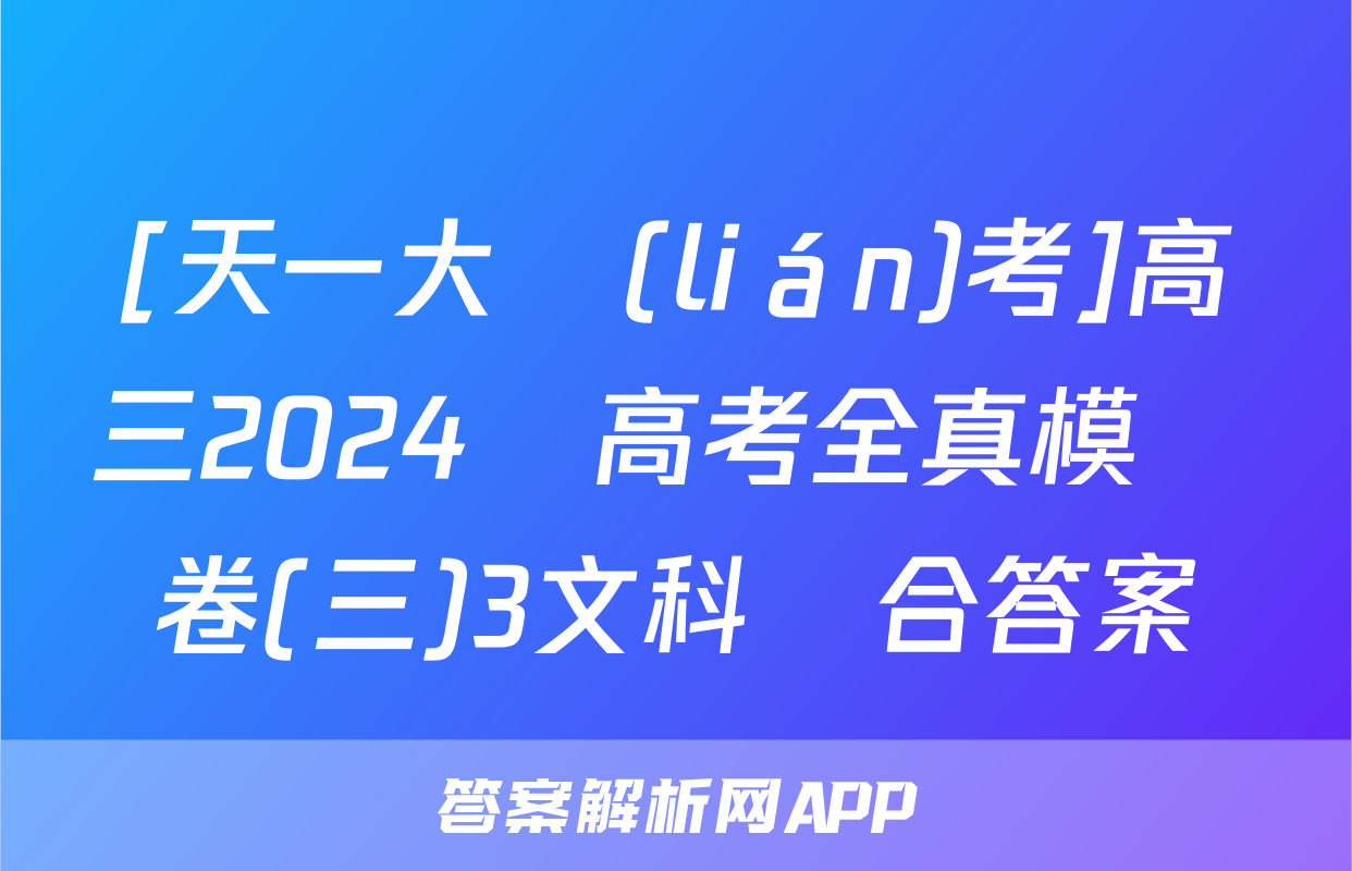 [天一大聯(lián)考]高三2024屆高考全真模擬卷(三)3文科綜合答案