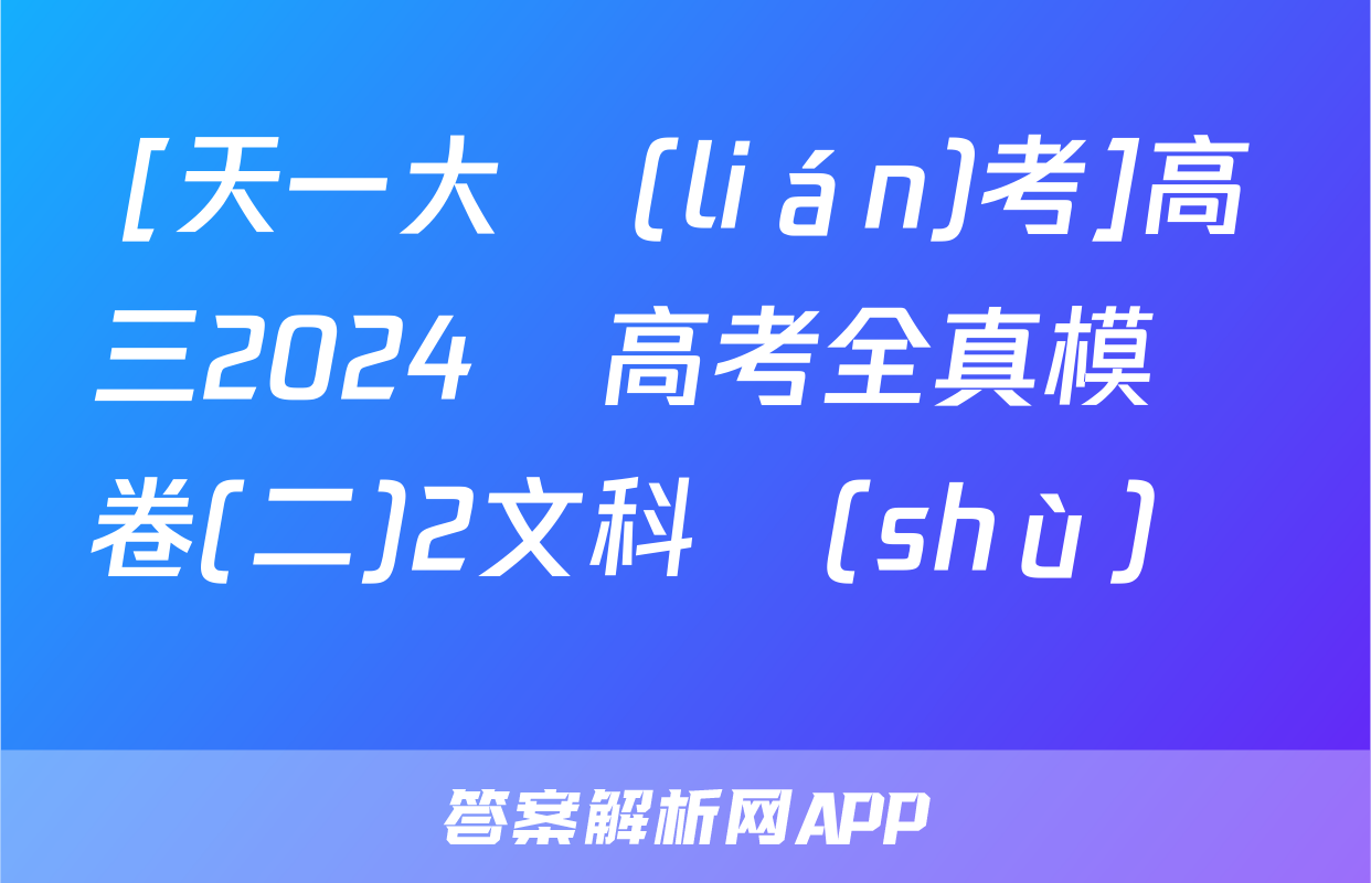 [天一大聯(lián)考]高三2024屆高考全真模擬卷(二)2文科數(shù)學試題