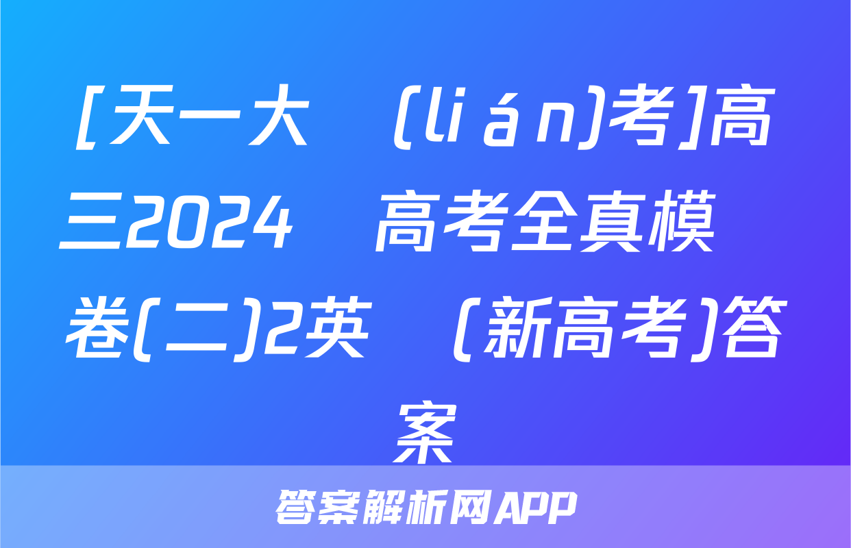[天一大聯(lián)考]高三2024屆高考全真模擬卷(二)2英語(新高考)答案