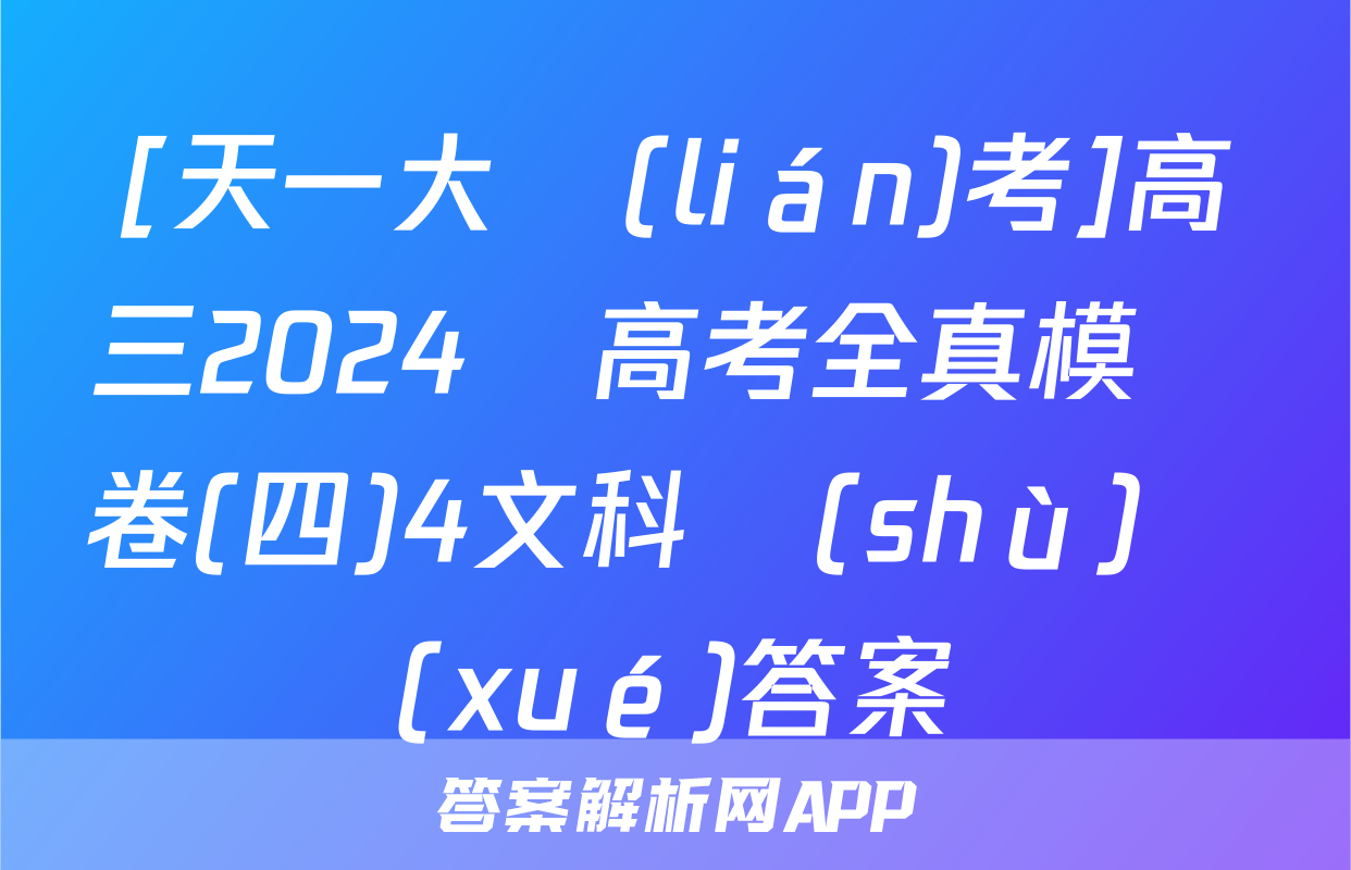 [天一大聯(lián)考]高三2024屆高考全真模擬卷(四)4文科數(shù)學(xué)答案