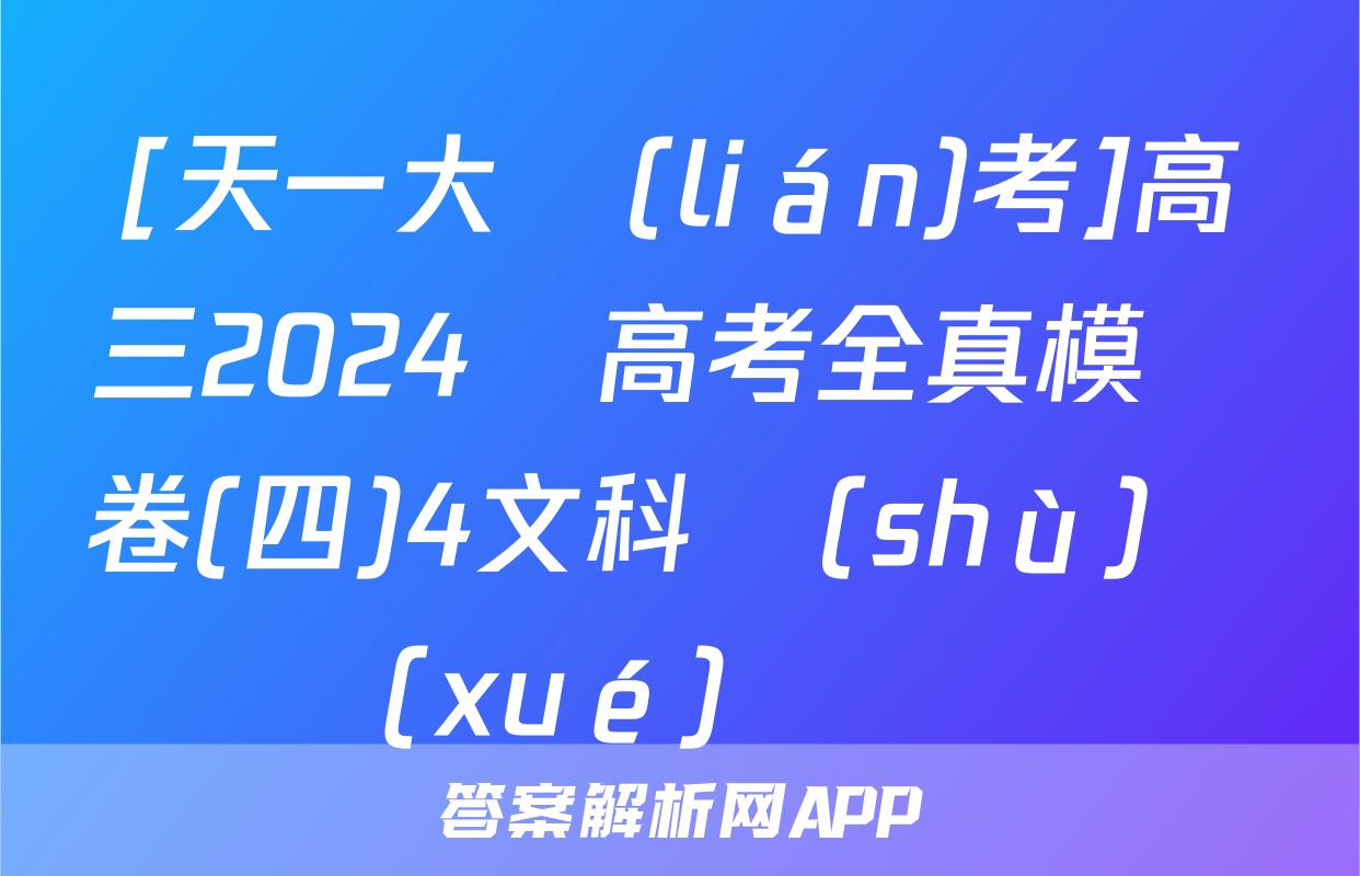 [天一大聯(lián)考]高三2024屆高考全真模擬卷(四)4文科數(shù)學(xué)試題