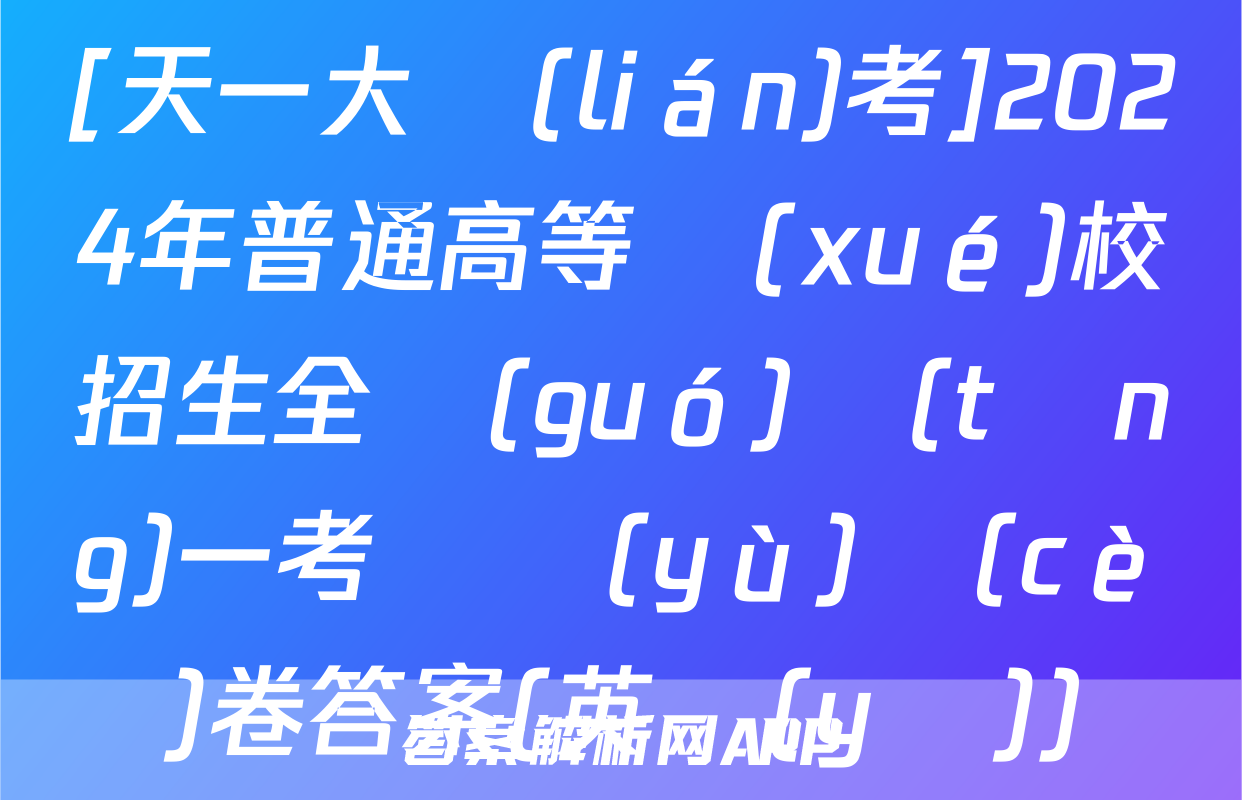 [天一大聯(lián)考]2024年普通高等學(xué)校招生全國(guó)統(tǒng)一考試預(yù)測(cè)卷答案(英語(yǔ))