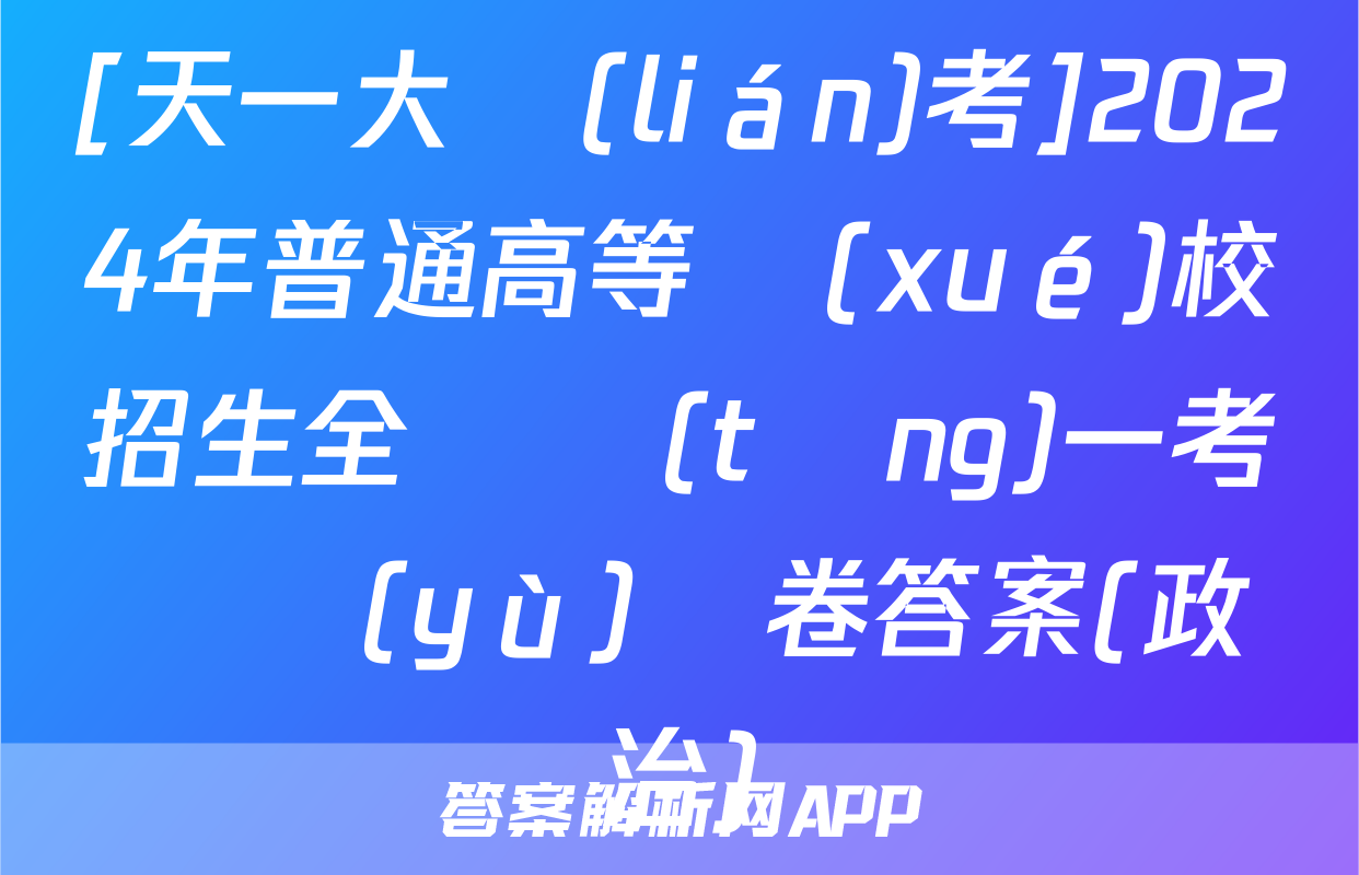 [天一大聯(lián)考]2024年普通高等學(xué)校招生全國統(tǒng)一考試預(yù)測卷答案(政治)