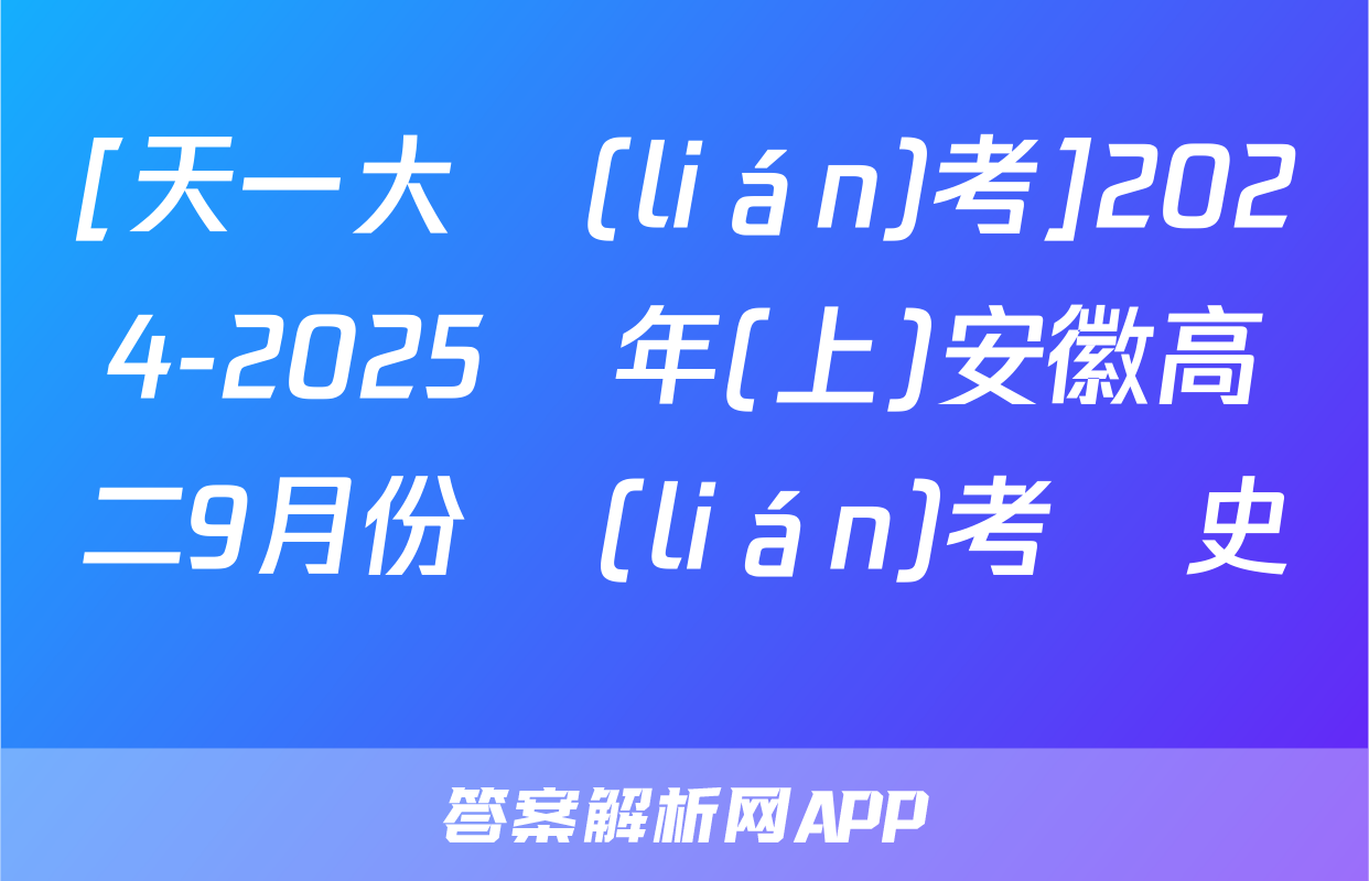 [天一大聯(lián)考]2024-2025學年(上)安徽高二9月份聯(lián)考歷史試題