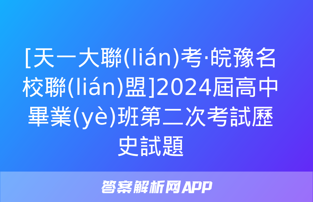 [天一大聯(lián)考·皖豫名校聯(lián)盟]2024屆高中畢業(yè)班第二次考試歷史試題