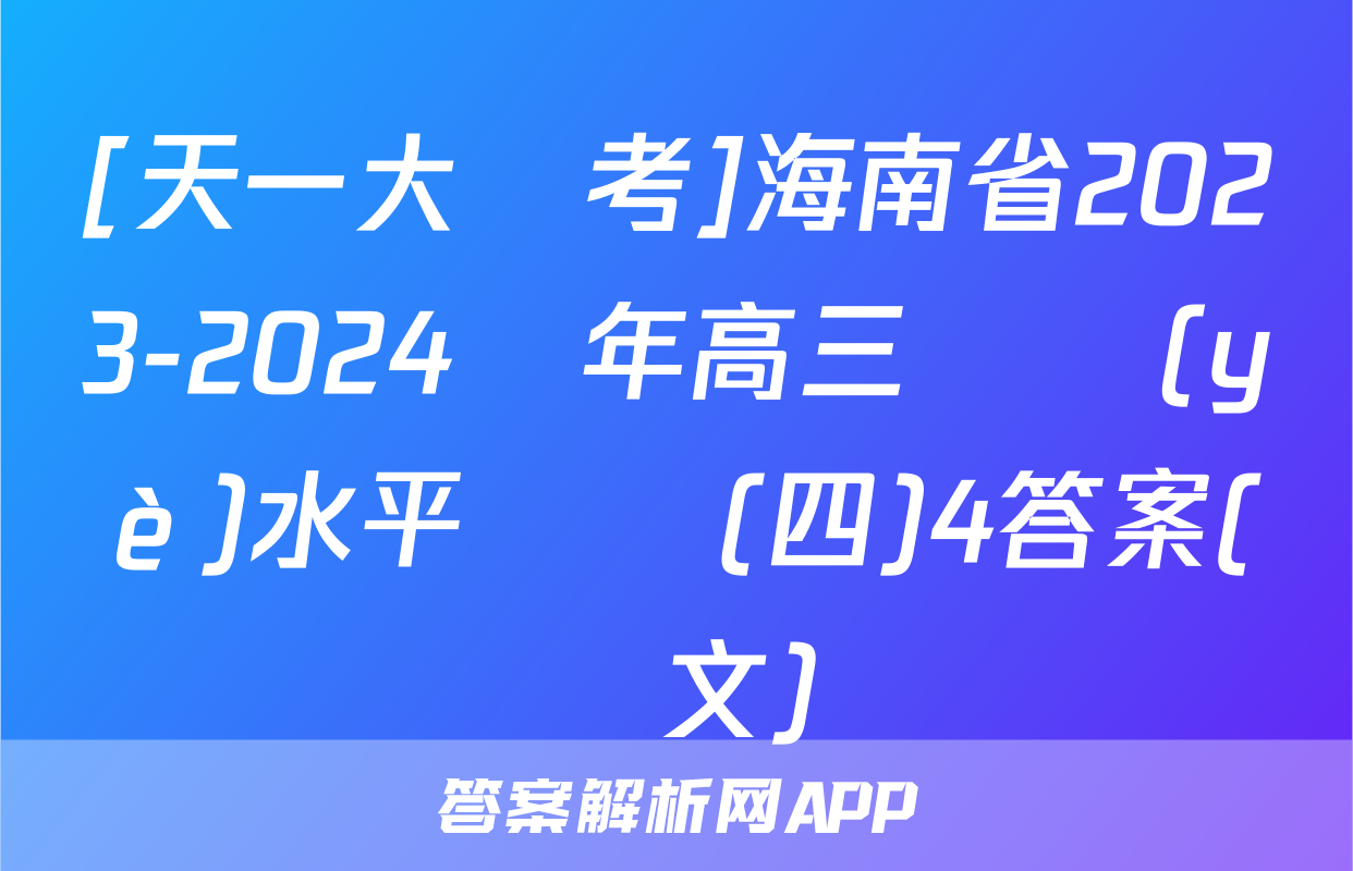 [天一大聯考]海南省2023-2024學年高三學業(yè)水平診斷(四)4答案(語文)